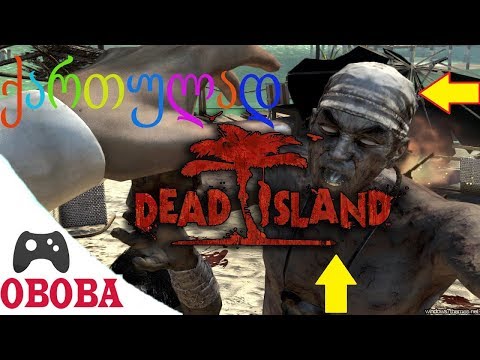 Dead Island ❤️OBOBA❤️ ქართულად ზომბებმა დაიბყრეს კუნძული გადარჩენისთვის ვიბრძვი